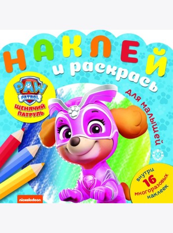 Эгм Наклей и раскрась для самых маленьких (new) Щенячий патруль №2007 НРДМ