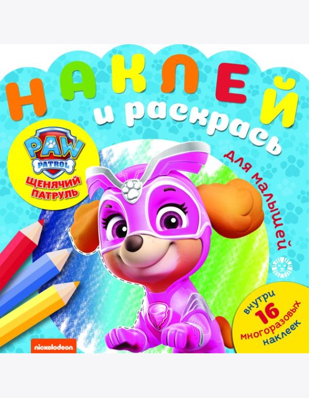 Эгм Наклей и раскрась для самых маленьких (new) Щенячий патруль №2007 НРДМ