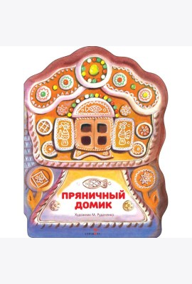 Семейные ценности. Книги нашего детства. Пряничный домик