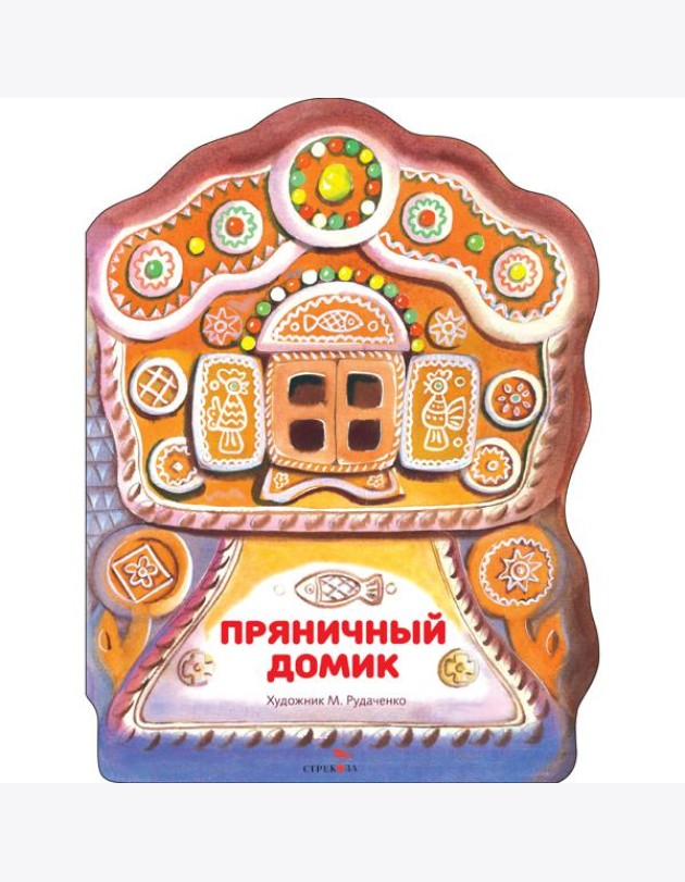 Семейные ценности. Книги нашего детства. Пряничный домик