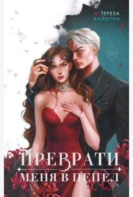 Преврати меня в пепел (#1)