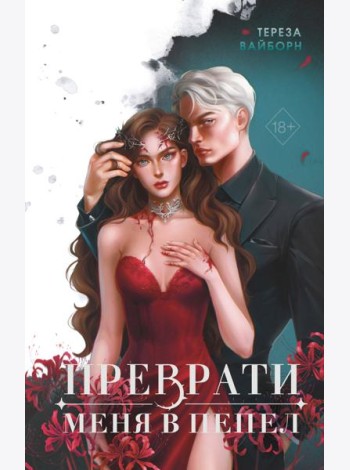 Преврати меня в пепел (#1)