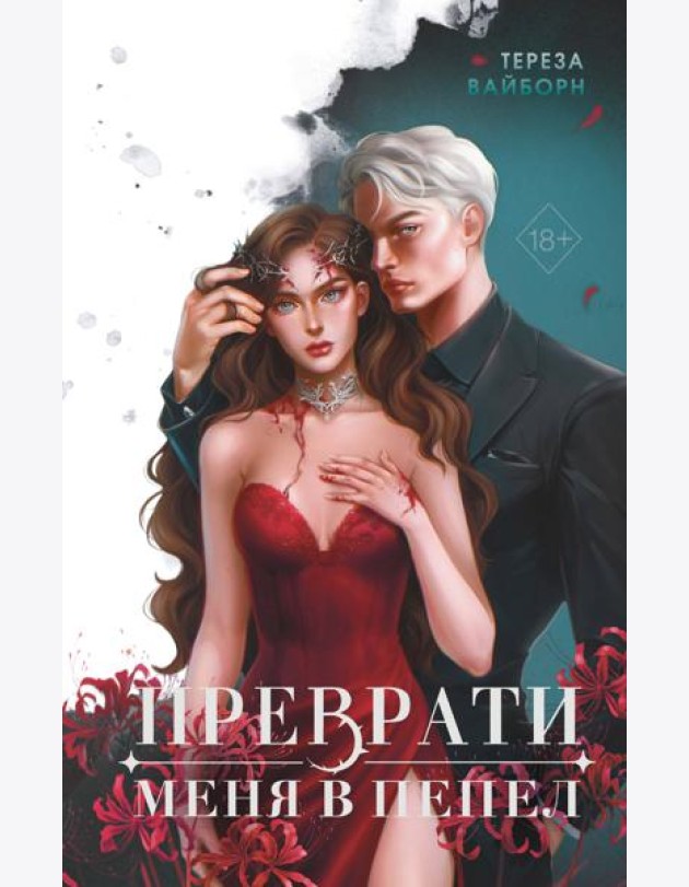 Преврати меня в пепел (#1)