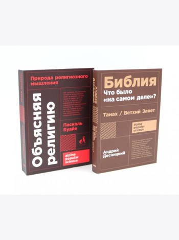 Объясняя религию: Природа религиозного мышления; Библия: что было «на самом деле»? (комплект из 2-х книг)