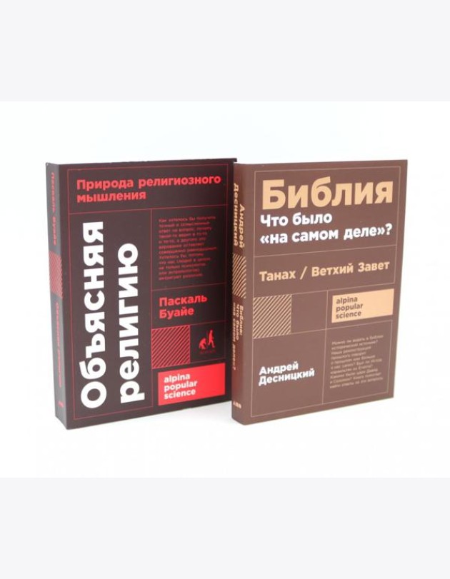 Объясняя религию: Природа религиозного мышления; Библия: что было «на самом деле»? (комплект из 2-х книг)