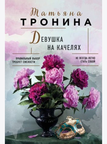 Девушка на качелях