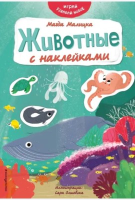 Животные с наклейками