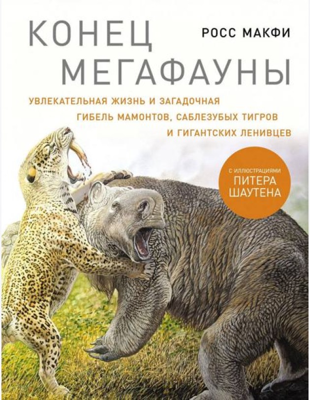 Конец мегафауны: Увлекательная жизнь и загадочная гибель мамонтов, саблезубых тигров и гигантских ленивцев