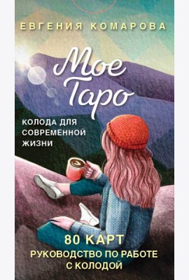Мое Таро. Колода для современной жизни (80 карт и руководство в коробке)
