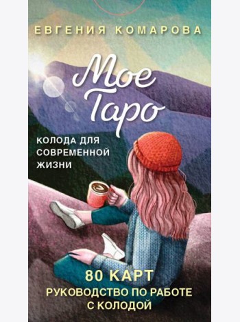 Мое Таро. Колода для современной жизни (80 карт и руководство в коробке)
