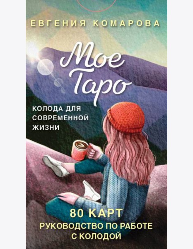 Мое Таро. Колода для современной жизни (80 карт и руководство в коробке)