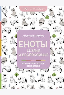 Еноты. Милые и беспокойные