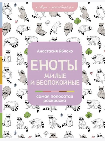Еноты. Милые и беспокойные