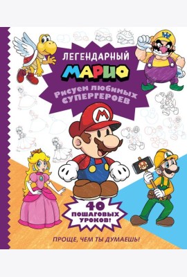 Легендарный МАРИО. Рисуем любимых супергероев