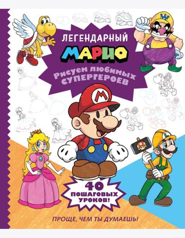 Легендарный МАРИО. Рисуем любимых супергероев