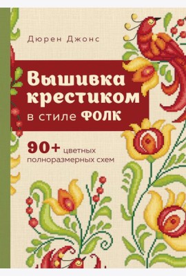 Вышивка крестиком в стиле ФОЛК. 90+ цветных полноразмерных схем