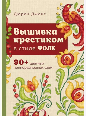 Вышивка крестиком в стиле ФОЛК. 90+ цветных полноразмерных схем