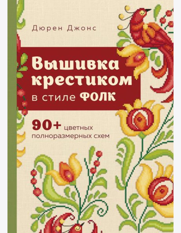 Вышивка крестиком в стиле ФОЛК. 90+ цветных полноразмерных схем