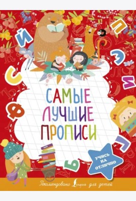Самые лучшие прописи