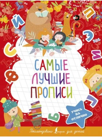 Самые лучшие прописи