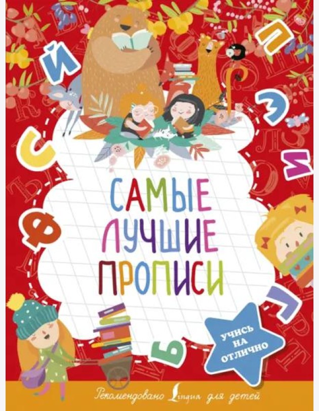 Самые лучшие прописи