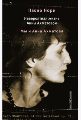 Невероятная жизнь Анны Ахматовой. Мы и Анна Ахматова