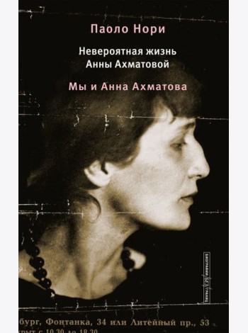 Невероятная жизнь Анны Ахматовой. Мы и Анна Ахматова