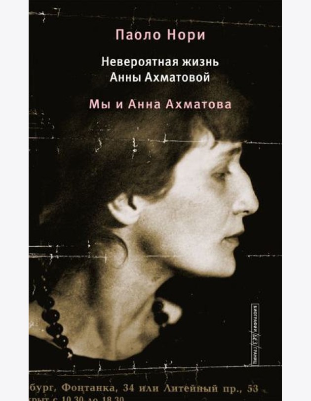 Невероятная жизнь Анны Ахматовой. Мы и Анна Ахматова
