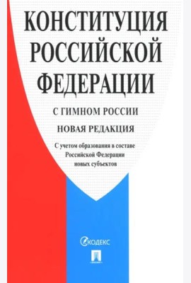 Конституция РФ (с гимном России) новая ред.с учетом образов.в составе РФ новых субъектов