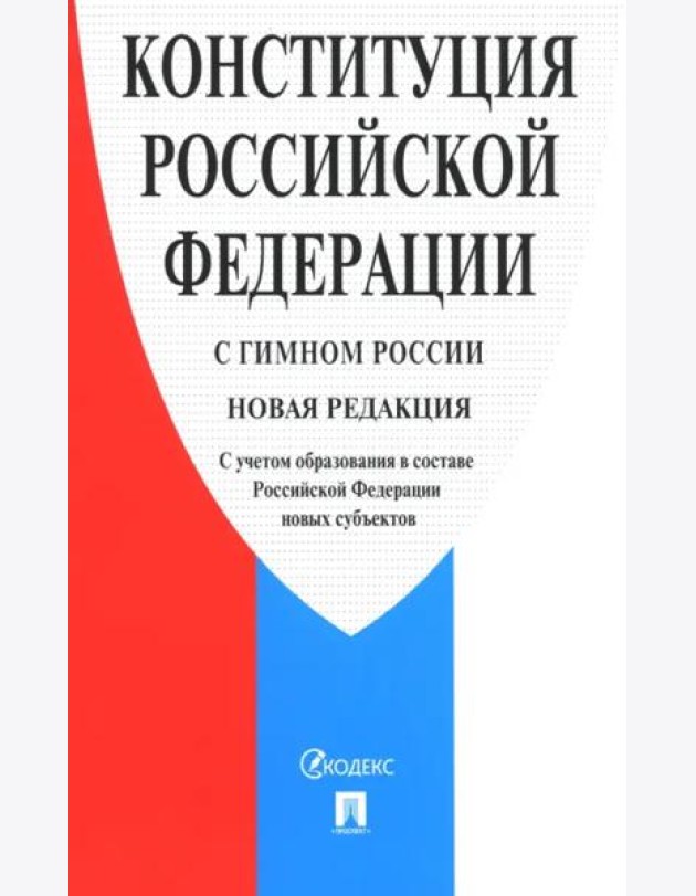 Конституция РФ (с гимном России) новая ред.с учетом образов.в составе РФ новых субъектов