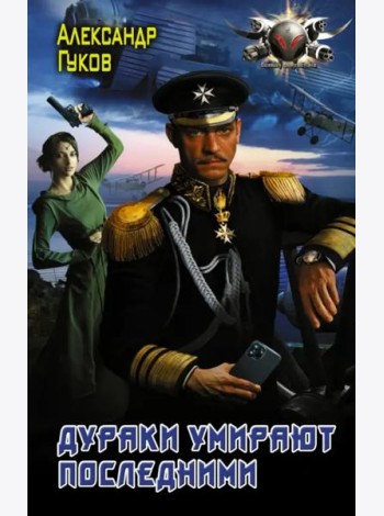 Дураки умирают последними