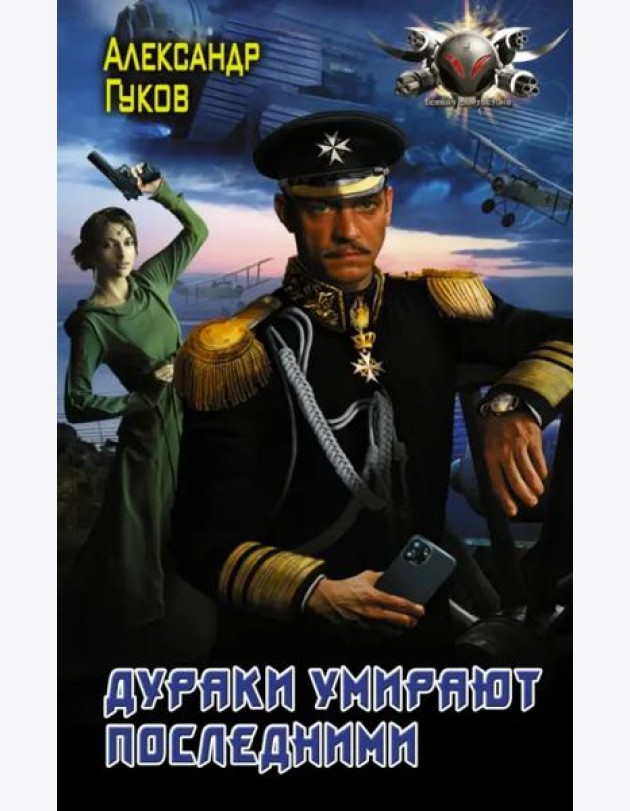 Дураки умирают последними