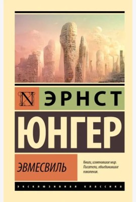 Эвмесвиль