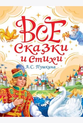 ВСЕ СКАЗКИ И СТИХИ А.С. ПУШКИНА мат.ламин, выбор.лак, офсет. 147х203