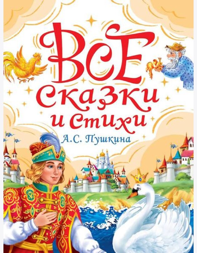 ВСЕ СКАЗКИ И СТИХИ А.С. ПУШКИНА мат.ламин, выбор.лак, офсет. 147х203