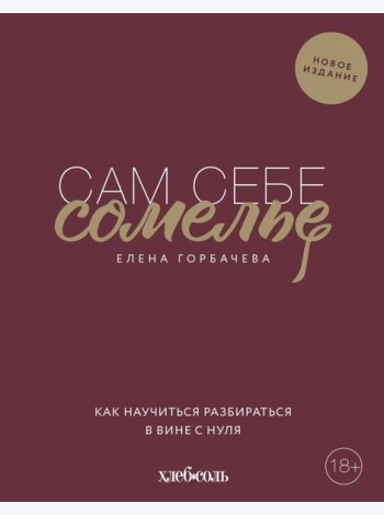Сам себе сомелье. Как научиться разбираться в вине с нуля. Новое издание.
