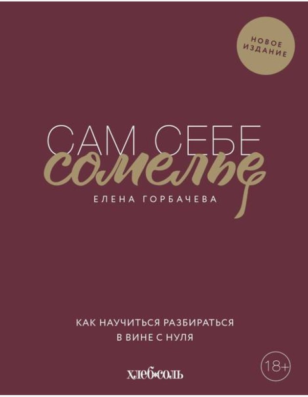 Сам себе сомелье. Как научиться разбираться в вине с нуля. Новое издание.