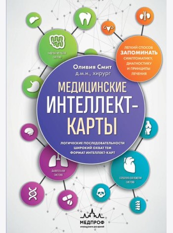 Медицинские интеллект-карты. Легкий способ запоминать симптоматику, диагностику и принципы лечения