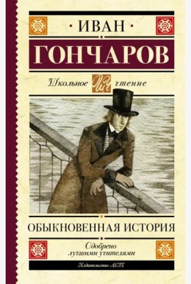 Обыкновенная история