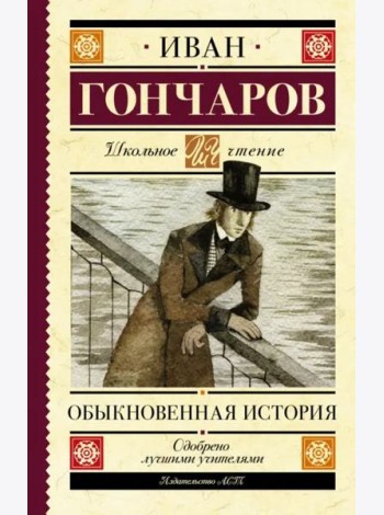Обыкновенная история