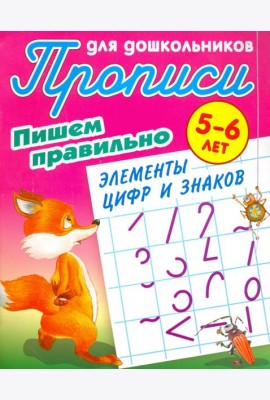 Пишем правильно элементы цифр и знаков. 5-6 лет