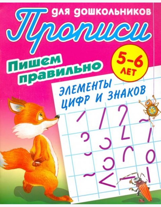 Пишем правильно элементы цифр и знаков. 5-6 лет