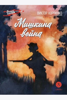 Мишкина война: повесть