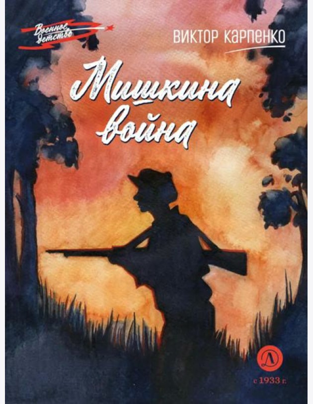 Мишкина война: повесть