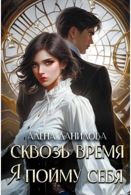 Сквозь время я пойму себя