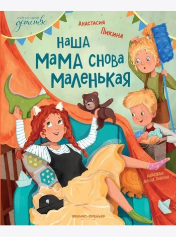 Наша мама снова маленькая