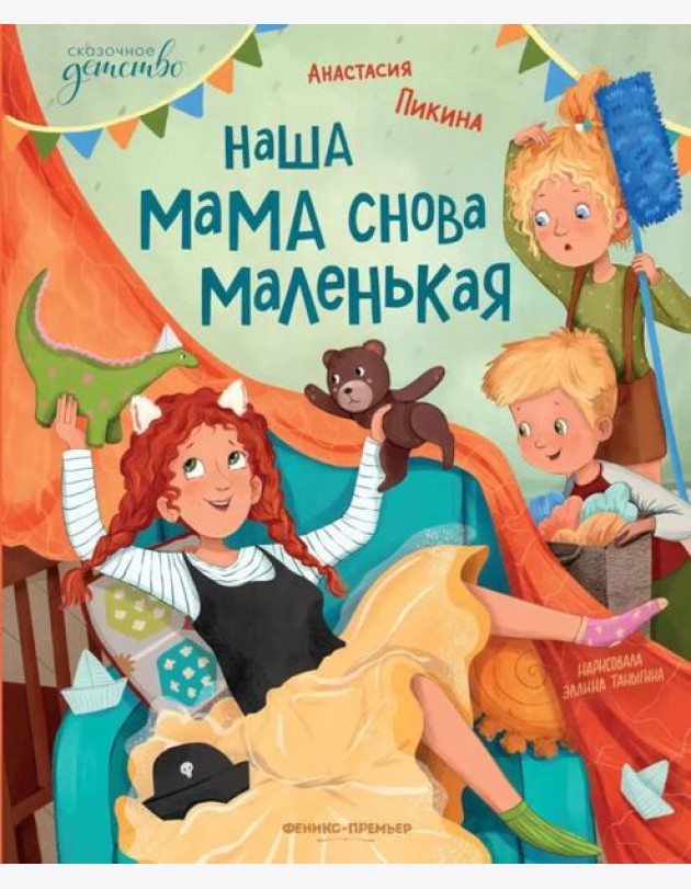 Наша мама снова маленькая