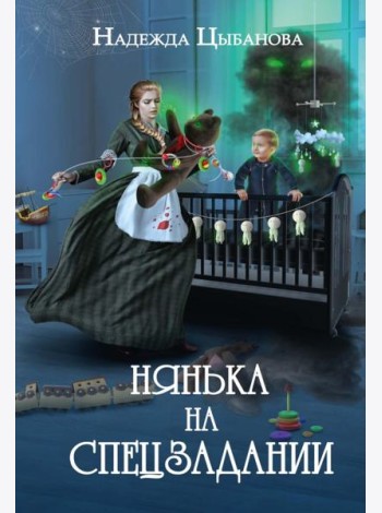 Нянька на спецзадании