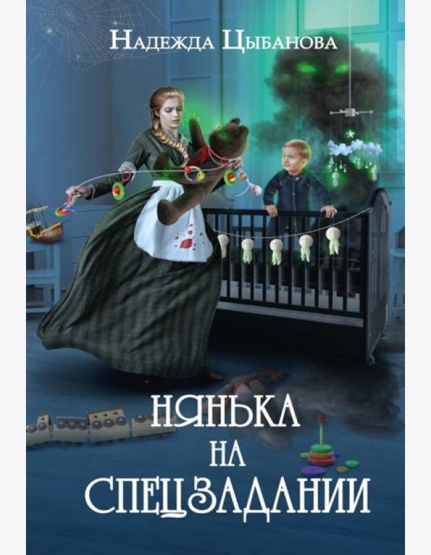 Нянька на спецзадании