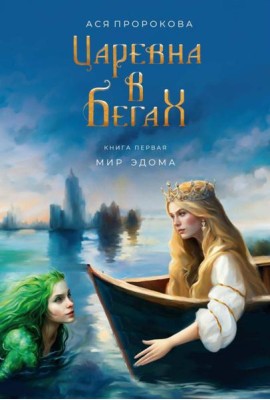 Царевна в бегах